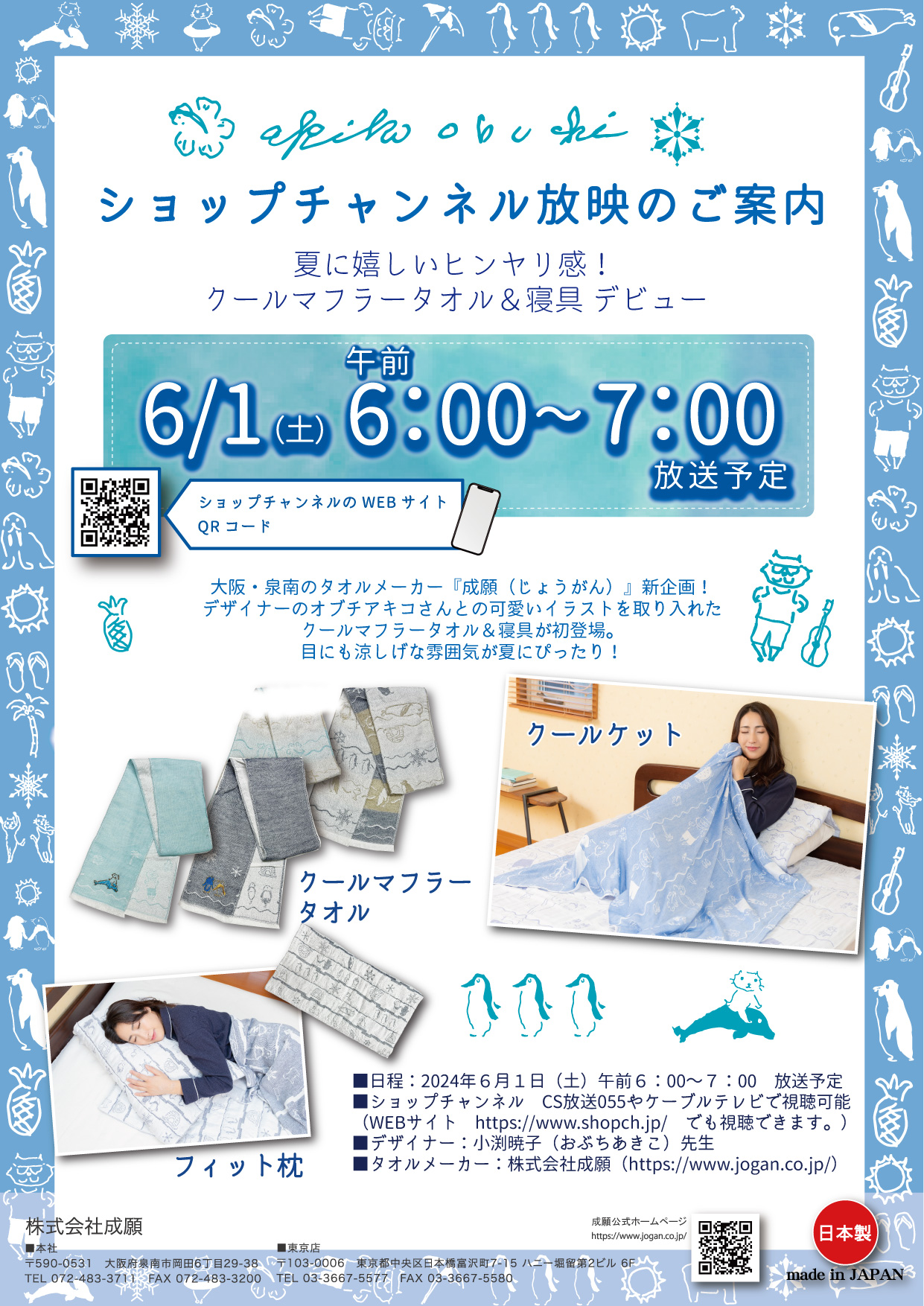 ショップチャンネル『夏に嬉しいヒンヤリ感！クールマフラータオル